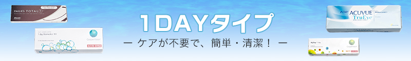 1DAYタイプ・ケアが不要で、簡単・清潔！