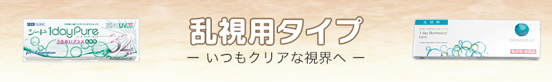 乱視用タイプ・いつもクリアな視界へ